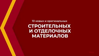 Онлайн курс обучения «Производство строительных изделий» - 10 новых и оригинальных материалов