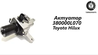 Актуатор турбины Тойота Хайлюкс (Toyota Hilux) Turboparts