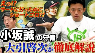 【小坂ゾーン】大引啓次が憧れた名手「小坂誠・宮本慎也」には共通点がある！その守備理論を徹底解説します。【最終話】