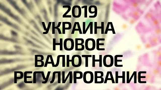 Валютное регулирование в Украине 2019