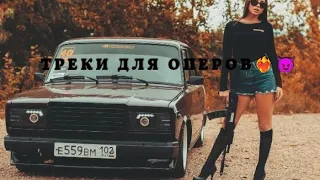 ТРЕКИ ДЛЯ ОПЕРОВ❤️‍🔥😈