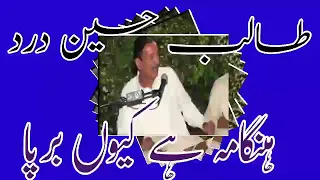 Talib hussain Dard old song/hungama hai kyon barpa// talib hussain dard// Urdu jhazl