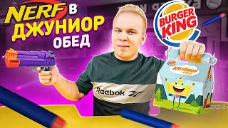 NERF в Джуниор Обед в Бургер Кинг! / Лучше чем Хэппи Мил в Макдоналдс? / Джуниор Обед VS Хэппи Мил