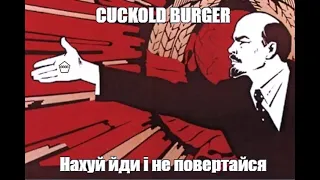 Cuckold Burger - Нахуй йди і не повертайся (Арія кавер)