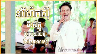 នារីម៉ាកសុី | ជិះសុីក្លូ | Cha Cha Cha Orkkadong | Rangkasal 2022 | Thort Thmey