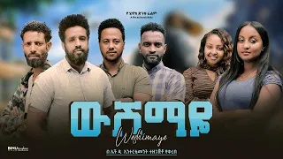 ውሽማዬ - Ethiopian Movie Wushemaye 2024 Full Length Ethiopian Film Wushimaye 2024
