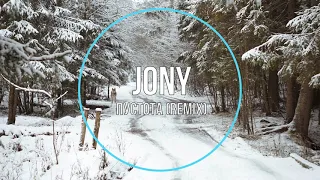 Jony - Пустота (remix) Новинки Музыки 2021