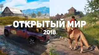 10 самых ожидаемых игр с открытым миром 2018