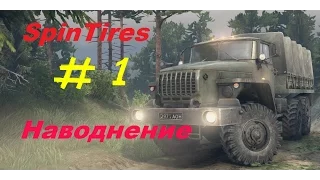 SpinTires 2016 | Карта: Наводнение |  Первый заезд! #1