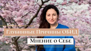 Глубинные причины Обид. Мнение о себе.