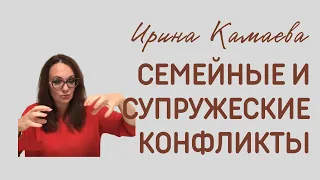 Ирина Камаева. Семейные и супружеские конфликты