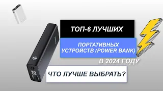 ТОП-6. Лучшие внешние аккумуляторы (Power Bank)🔋. Рейтинг 2024 года🔥. Какой повер-банк лучше?