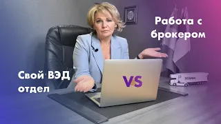 Свой ВЭД-Отдел или Работа с Таможенным Брокером? | Что Выбрать в 2023? | Все Тонкости и Нюансы