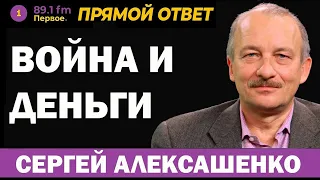 Sergey Aleksashenko. War and Money (2024) Ukrainian News