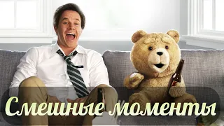 смешные моменты фильма "Третий лишний" (Ted, 2012)[TFM]