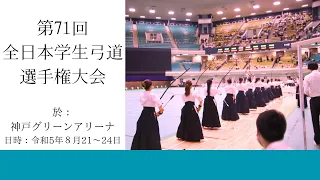 第71回全日本学生弓道選手権大会2日目前射場