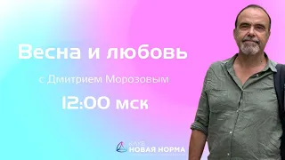 Как можно излечить личные отношения. Весна и  любовь с Дмитрием Морозовым.