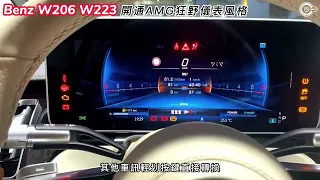 BENZ 賓士 新C 新S w206 w223 狂野AMG儀表性能 刷amg儀表