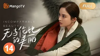 【ENG SUB】《无与伦比的美丽》第14集：余佳恩找许耀撇清关系｜三十而立”正值“青年危机”的都市男女携手摆脱困境，追求自我｜Incomparable Beauty EP14｜MangoTV