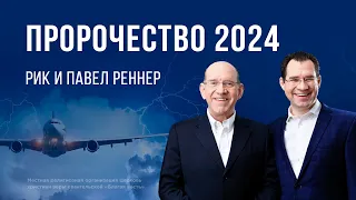 Пророчество 2024 – Рик Реннер, Павел Реннер (Новогоднее богослужение 31.12.2023)