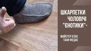 Шкарпетки чоловічі "Єнотики" на двох спицях безшовні ущільнена пятка Таня Федас Дім вязання