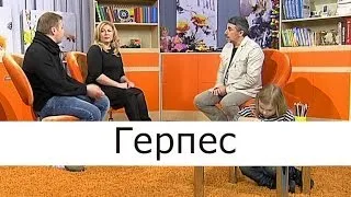 Герпес - Школа доктора Комаровского