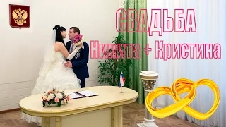 Свадьба Никиты и Кристины, часть 1