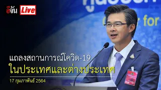 ศบค.แถลงสถานการณ์โควิด-19 วันที่ 17  ก.พ.64