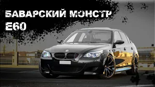 BMW 530 E60 ОБЗОР/ ЕЩЁ ОДИН БАВАРСКИЙ ШЕДЕВР!