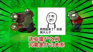 pvz：小鬼和巨人是父子关系？小鬼僵尸：在乱说我抽你【猪哥游戏解说】