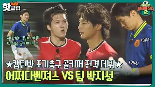Park Ji-sung's morning soccer club Coach & Goalkeeper Debut