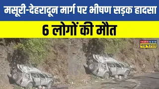 Mussoorie-Dehradun रोड पर भीषण हादसा, अनियंत्रित होकर खाई में गिरी गाड़ी, 6 लोगों की मौत