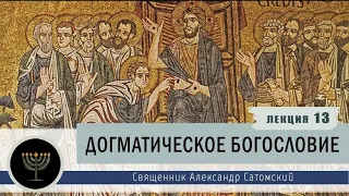 Догматическое богословие. Лекция 13. Христология. История развития христологического догмата.