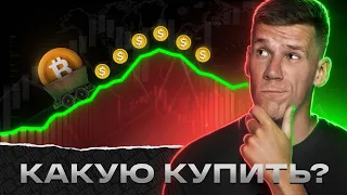 ТЫ ПОТЕРЯЕШЬ НА БИТКОИНЕ! Какую КРИПТУ купить в НОЯБРЕ? Собираем криптопортфель