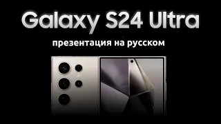 Samsung Galaxy Unpacked 2024 -  Презентация Самсунг Galaxy S24 Ultra на русском