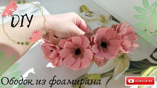 Ободок из фоамирана своими руками / DIY foamiran bezel