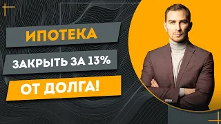 Как закрыть ипотечный кредит за 13% от суммы долга !!! Что от нас скрывают?