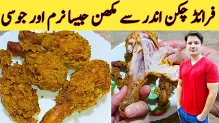 Fried Chicken Juicy And Crispy By Ijaz Ansari || اندر سے کچا کیوں رہ جاتا ہے || Final Recipe ||