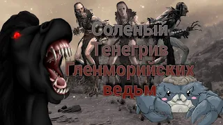 Skyrim Тенегрив, Гленморильские Ведьмы, Краб Солёный. История и Эволюция Персонажей в играх TES