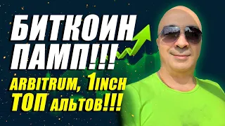 БИТКОИН ПАМП!!! Arbitrum, 1inch и ТОП альтов!!!