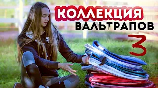 МОЯ КОЛЛЕКЦИЯ ВАЛЬТРАПОВ 3