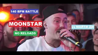 Все раунды MOONSTAR против МАЙТИ ДИ 140 BPM BATTLE (NO RELOADS)