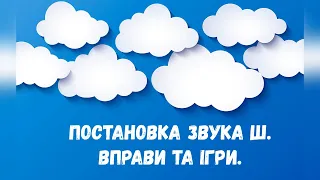 Постановка звука Ш.  Вправи та ігри.