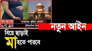 নতুন আইন! বি,য়ে ছা’ড়া,ই মা’ হতে পারবে না’রী’রা ! কি হচ্ছে এসব। Ahmad ali molla