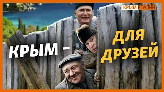 Друзья Путина «озаборивают» Крым | Крым.Реалии ТВ