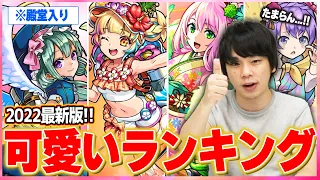 【モンスト】しろ「もう...可愛いキャラ増えすぎでしょ!!!」2022最新版！しろが選ぶモンスト可愛いキャラランキング発表！！【しろ】