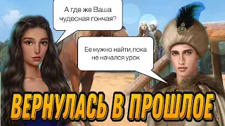 ВЕРНУЛАСЬ в ПРОШЛОЕ | ХАСАНА УДАРИЛА МОЛНИЯ | Дракула История любви |1 серия 1 сезон| Клуб романтики