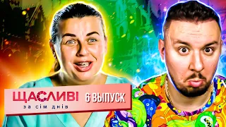 Счастливы за семь дней ► Хочет выйти замуж уже 11 лет ► 6 выпуск ► Вита Вида