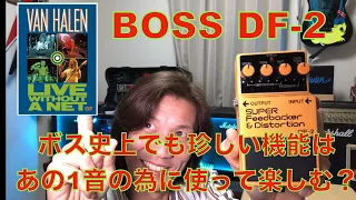 BOSS DF2 珍しい機能を持つこのエフェクターは贅沢に使おう！　#スーパーフィードバッカーディストーション　#DF2 #エフェクター