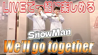 【SnowMan/We'll go together】現役プロダンサーが15分で覚えて踊ってみた！覚えやすいし超気持ち良い振付です！
